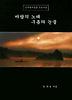 바람의 노래 구름의 눈물(노무현대통령 추모시집)