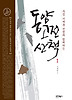 동양고전 산책 1
