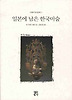 일본에 남은 한국미술