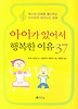 아이가 있어서 행복한 이유 37