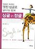 싱글 in 정글