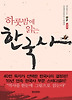 하룻밤에 읽는 한국사