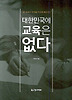 대한민국에 교육은 없다