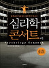 심리학 콘서트. 1