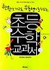 초등 수학 교과서
