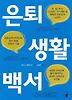 은퇴 생활 백서