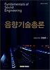 음향기술총론(개정판)