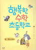 행복한 수학 초등학교. 1: 수의 세계