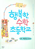 행복한 수학 초등학교 2