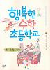 행복한 수학 초등학교 3