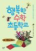 행복한 수학 초등학교 4