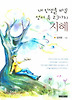 내 인생을 바꾼 성서 속 23가지 지혜