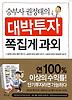 대박투자 쪽집게 과외