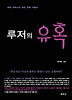 루저의 유혹