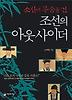 소신에 목숨을 건 조선의 아웃사이더
