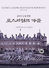 250년 금융재벌 로스차일드 가문