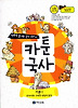 카툰국사: 기본 1
