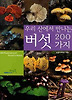 버섯 200가지