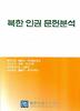 북한 인권 문헌분석
