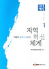 지역혁신체계