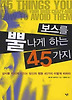 보스를 뿔나게 하는 45가지