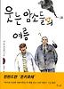 웃는 암소들의 여름