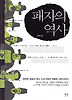 패자의 역사
