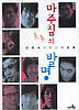 마주침의 발명: 김행숙이 만난 시인들