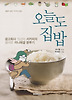 오늘도 집밥