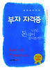 부자자격증: 나도 돈 많이 벌어볼까