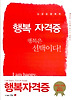 행복자격증