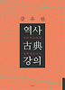 역사 고전 강의