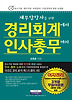 경리회계에서 인사총무까지