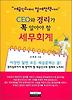 CEO와 경리가 꼭 알아야할 세무회계
