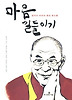 마음 길들이기