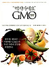 먹지마세요 GMO