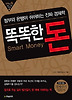 똑똑한 돈
