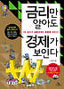 금리만 알아도 경제가 보인다