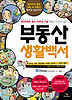 부동산 생활백서