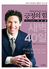 긍정의 힘: 묵상편(새벽에 하나님을 만나라)
