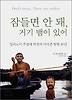 잠들면 안 돼 거기 뱀이 있어