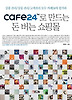 CAFE24로 만드는 돈 버는 쇼핑몰