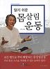 몸살림 운동