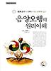 음양오행의 원리이해