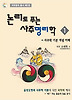 논리로푸는 사주명리학. 1