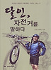 달인 자전거를 말하다