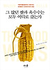 그 많던 쌀과 옥수수는 모두 어디로 갔는가