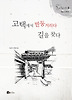 궁극의 문화기행. 3: 고택에서 빈둥거리다 길을 찾다