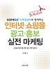 인터넷 쇼핑몰 광고 홍보 실전 마케팅