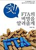 쉿 FTA의 비밀을 알려줄게